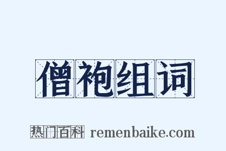 僧袍组词是什么意思的图片